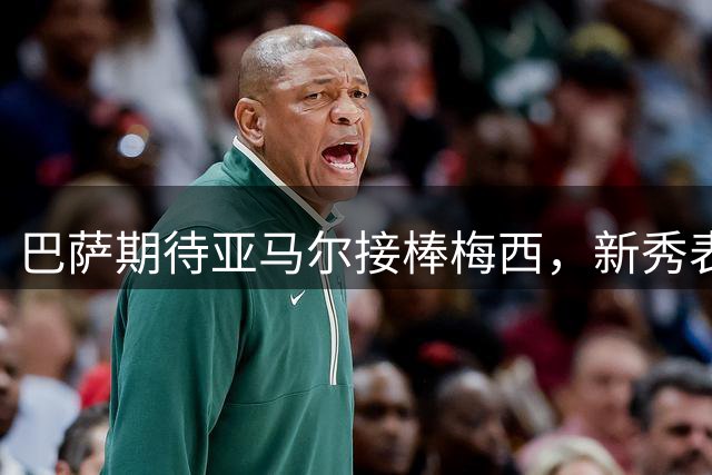 巴萨期待亚马尔接棒梅西，新秀表现引关注